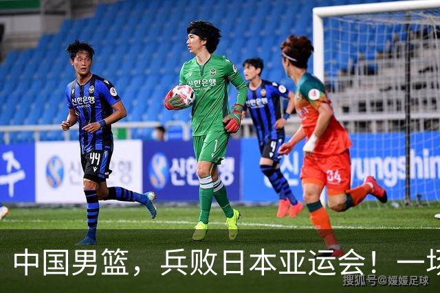 中国男篮，兵败日本亚运会！一场9分惜败，中国男篮不敌伊朗，只拿到第4名