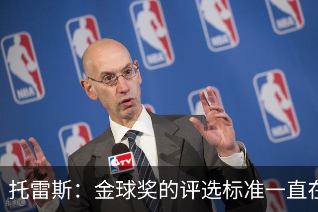 托雷斯：金球奖的评选标准一直在变，我都搞不清现在的评判规则