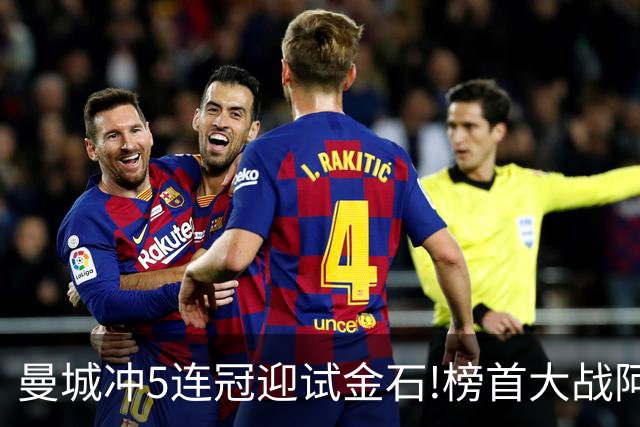 曼城冲5连冠迎试金石!榜首大战阿森纳望拿分?