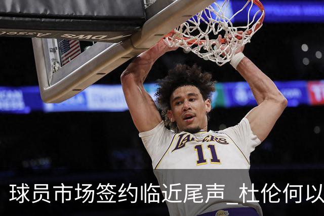 球员市场签约临近尾声 杜伦何以成为夏窗头号剩男？