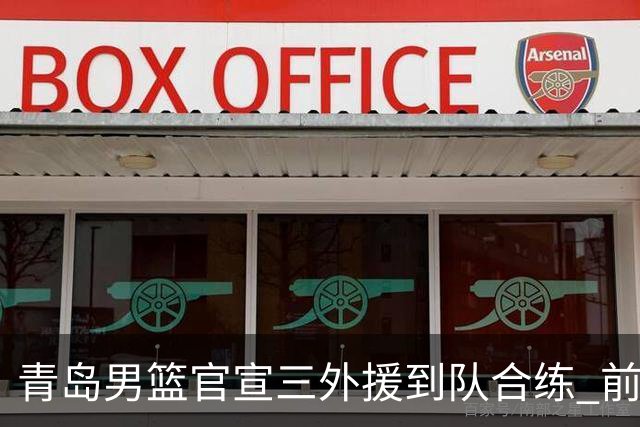 青岛男篮官宣三外援到队合练 前浙江神射手约克加盟