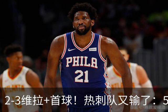 2-3维拉+首球！热刺队又输了：5轮不胜、进降级区，球迷提前离场